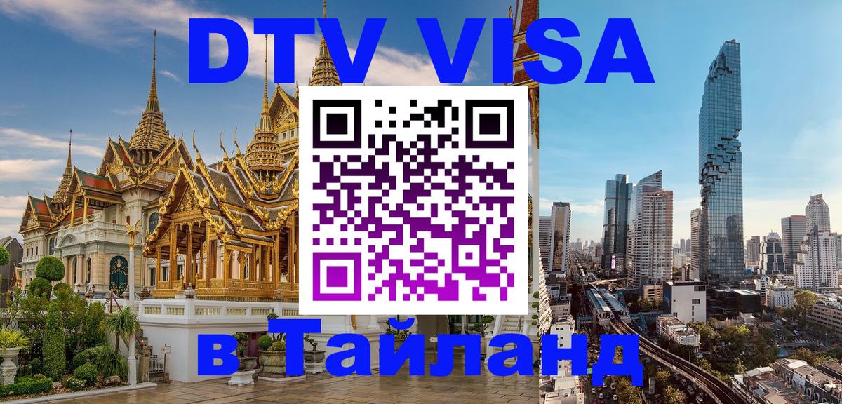 Как сделать DTV визу в Тайланд 