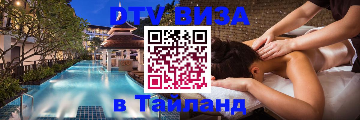 ДТВ VISA Тайланд для фрилансеров Майкоп 