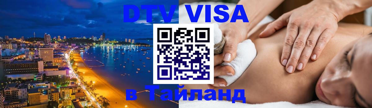 Цены на DTV визу в Таиланд — пакеты услуг, достаточно даже паспорта - Майкоп  23.11.2025 